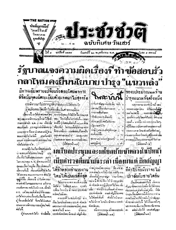 ประชาชาติ ฉบับที่ 1878 วันที่ 21 พฤศจิกายน 2479