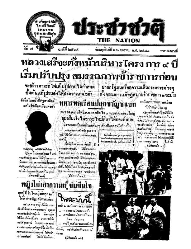 ประชาชาติ ปีที่ 6 ฉบับที่ 2565 วันที่ 26 มกราคม 2481