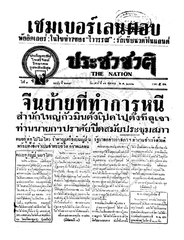 ประชาชาติ ปีที่ 8 ฉบับที่ 2789 วันที่ 14 ตุลาคม 2482