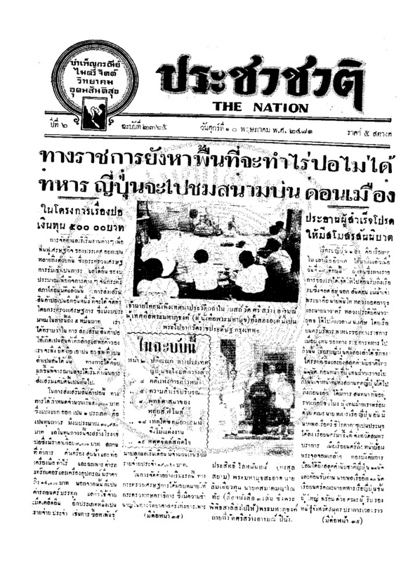 ประชาชาติ ปีที่ 6 ฉบับที่ 2365 วันที่ 20 พฤษภาคม 2481