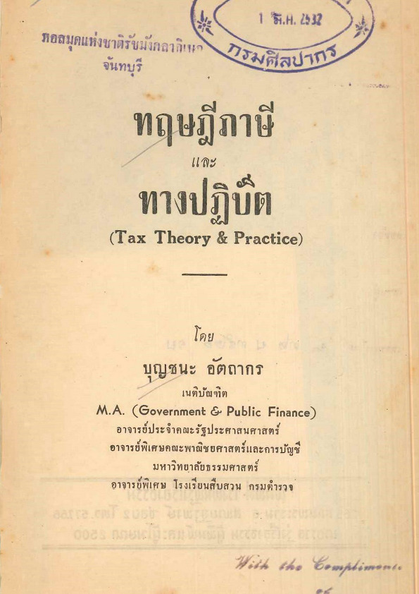 140ทฤษฎีภาษีและทางปฏิบัติ.pdf