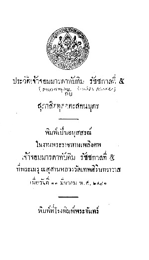 ประวัติเจ้าจอมมารดาทับทิม รัชชกาลที่ 5 กับสุภาษิตทุคคตะสอนบุตร.pdf