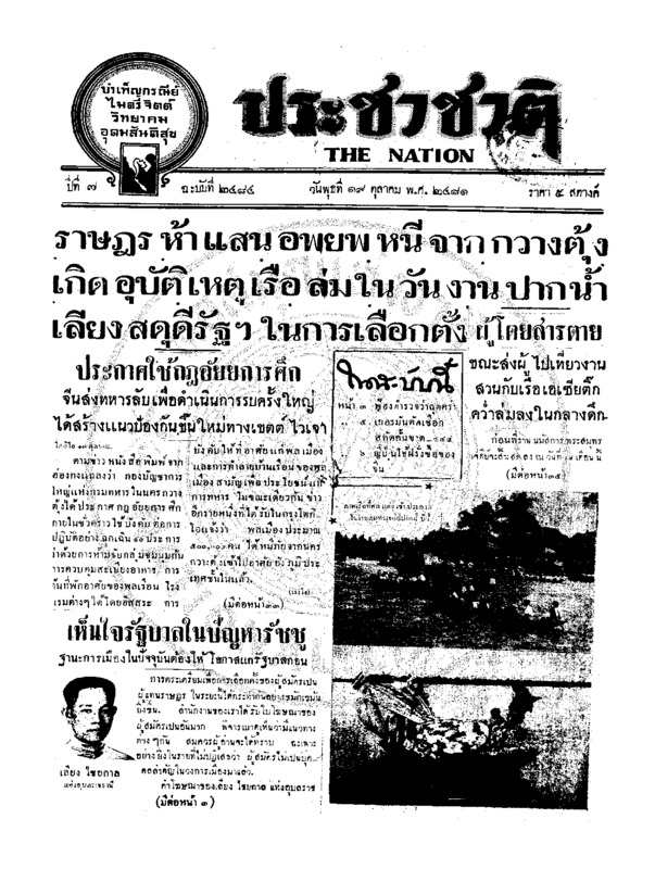 ประชาชาติ ปีที่ 7 ฉบับที่ 2484 วันที่ 19 ตุลาคม 2481