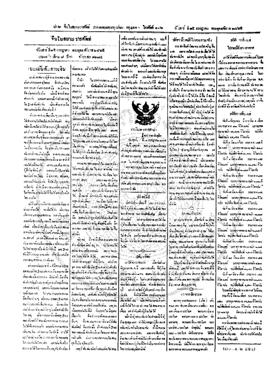 จีนโนสยามวารศัพท์ ฉบับที่ 78 วันเสาร์ที่ 15 กรกฎาคม 2465