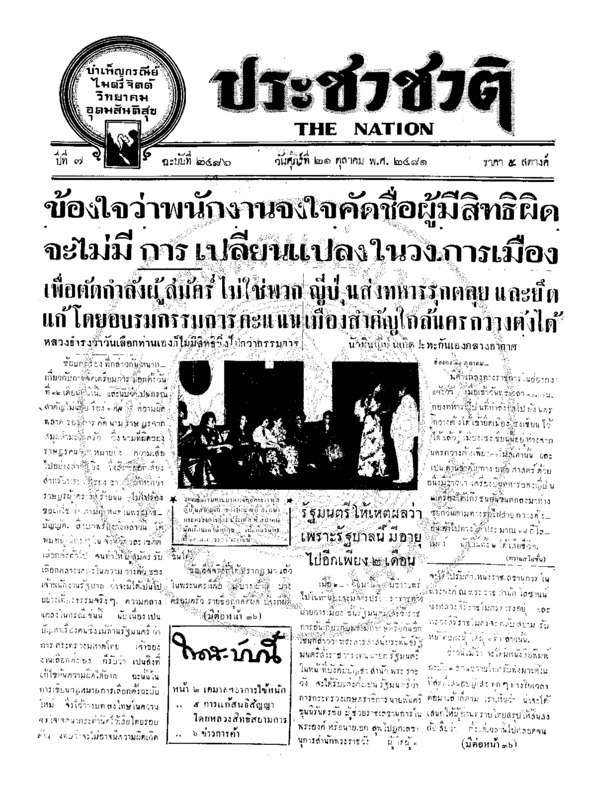ประชาชาติ ปีที่ 7 ฉบับที่ 2486 วันที่ 21 ตุลาคม 2481