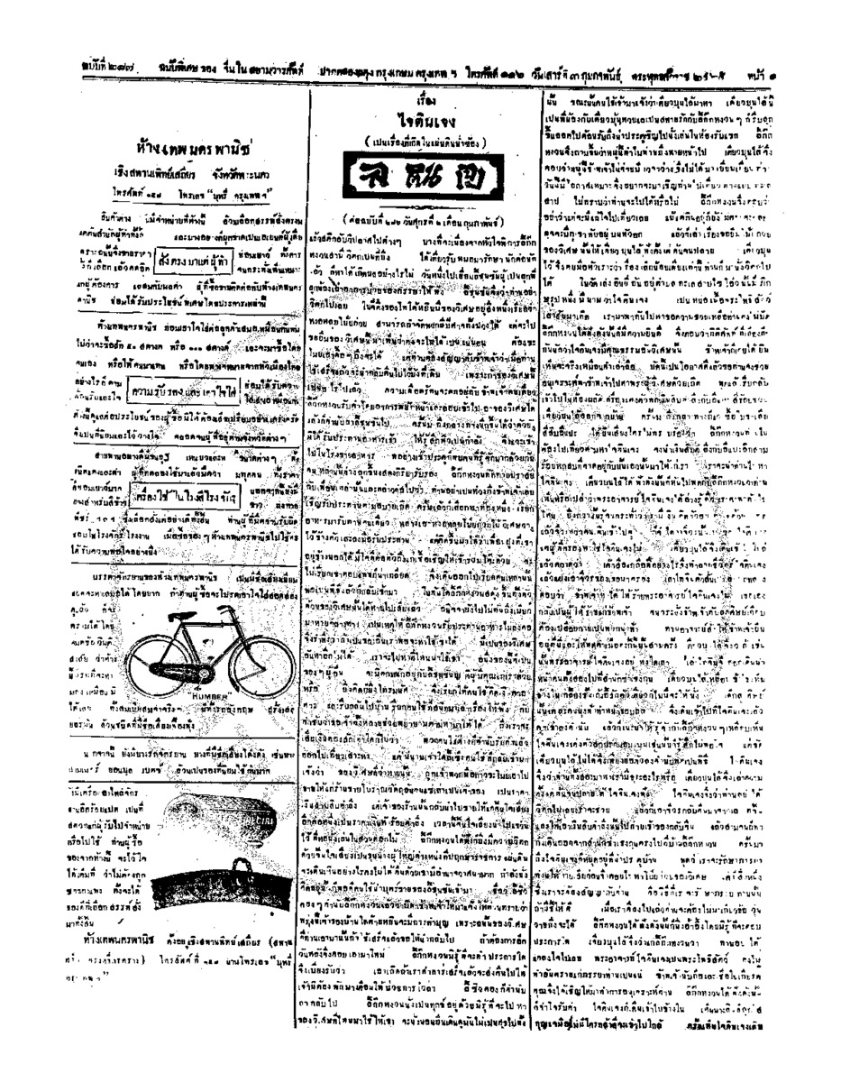 จีนโนสยามวารศัพท์ ฉบับที่ 247 วันเสาร์ที่ 3 กุมภาพันธ์ 2465
