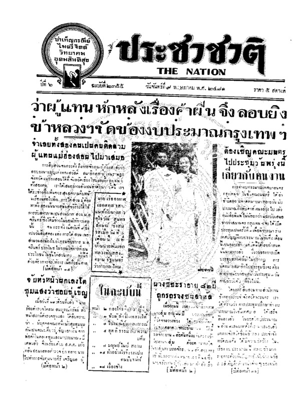 ประชาชาติ ปีที่ 6 ฉบับที่ 2355 วันที่ 9 พฤษภาคม 2481