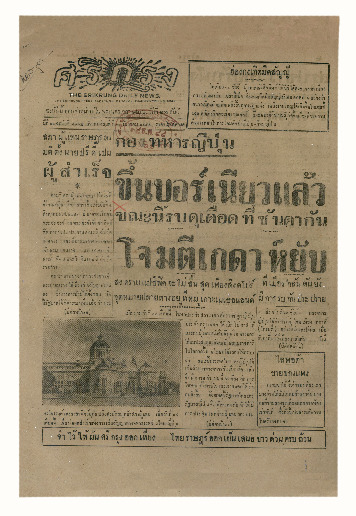 ศรีกรุง ปีที่ 22 ฉบับที่ 4844 วันพุธที่ 17 ธันวาคม พ.ศ.2484