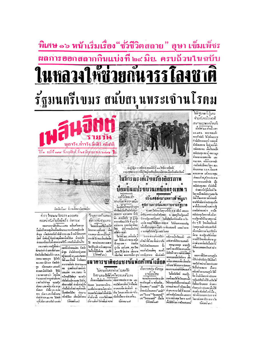 เพลินจิตต์ ปีที่ 1 ฉบับที่ 177 วันที่ 25 มิถุนายน 2496