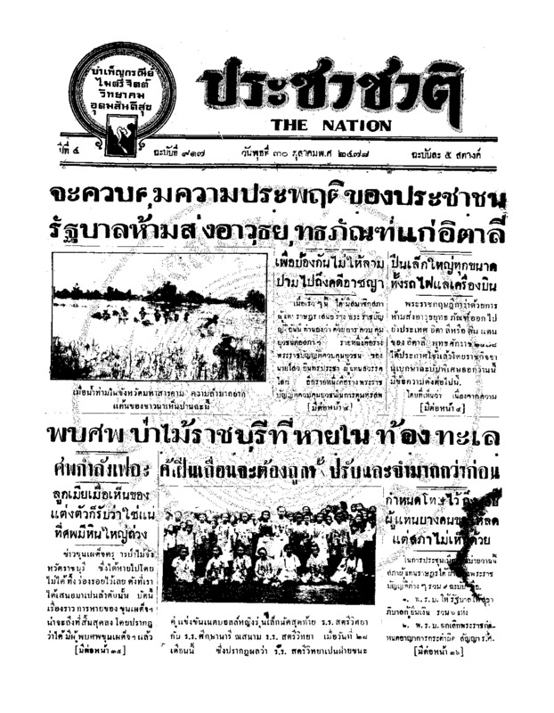 ประชาชาติ ปีที่ 4 ฉบับที่ 917 วันที่ 30 ตุลาคม 2478
