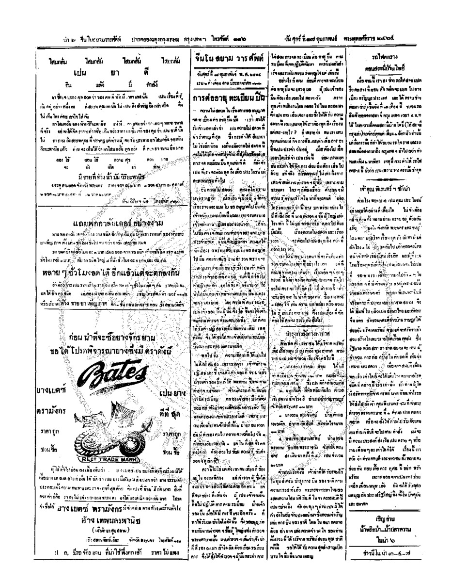 จีนโนสยามวารศัพท์ วันศุกร์ที่ 17 กุมภาพันธ์ 2464
