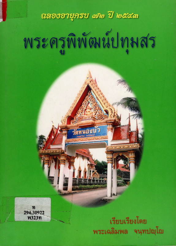 ที่ระลึกงานฉลองอายุครบ 72 ปี พระครูพิพัฒน์ปทุมสร