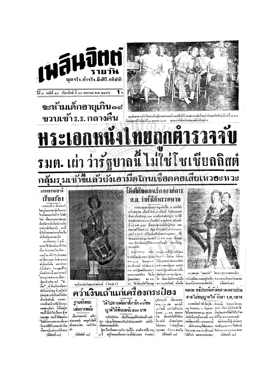 เพลินจิตต์ ปีที่ 1 ฉบับที่ 48 วันที่ 18 มกราคม 2496