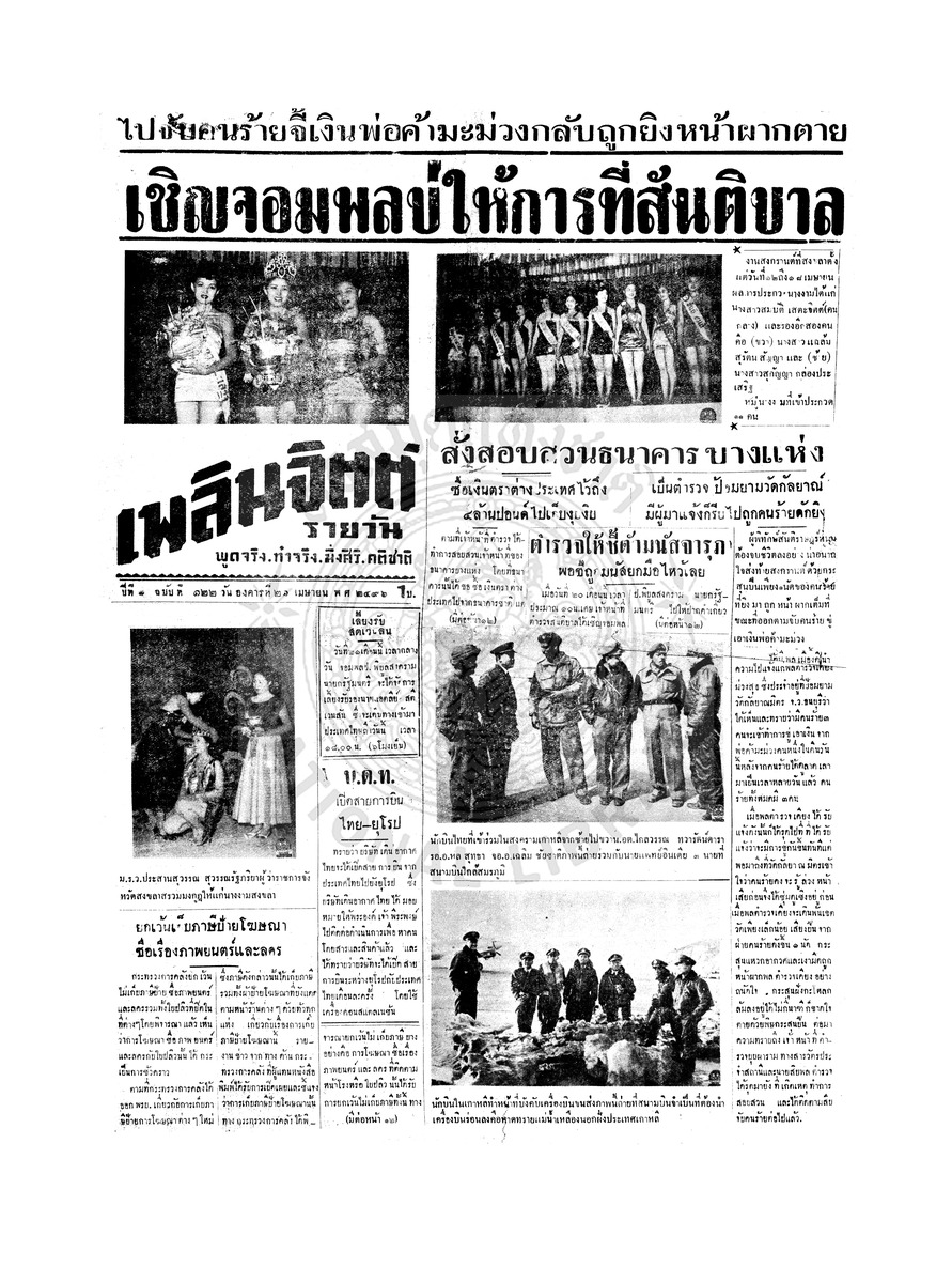 เพลินจิตต์ ปีที่ 1 ฉบับที่ 122 วันที่ 21 เมษายน 2496