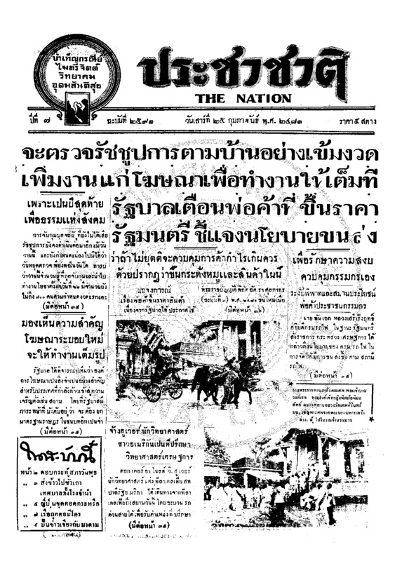 ประชาชาติ ปีที่ 7 ฉบับที่ 2591 วันที่ 25 กุมภาพันธ์ 2481