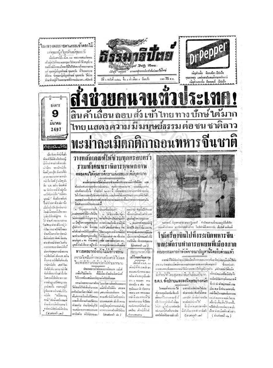 ธรรมาธิปัตย์ ปีที่ 6 ฉบับที่ 1322 วันอังคารที่ 9 มีนาคม 2497