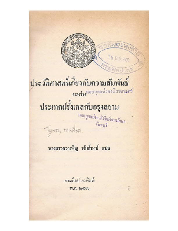 ประวัติศาสตร์เกี่ยวกับความสัมพันธ์ระหว่างประเทศฝรั่งเศสกับกรุงสยาม.pdf