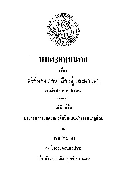 บทละคอนนอก เรื่องสังข์ทอง ตอนเลือกคู่และหาปลา.pdf