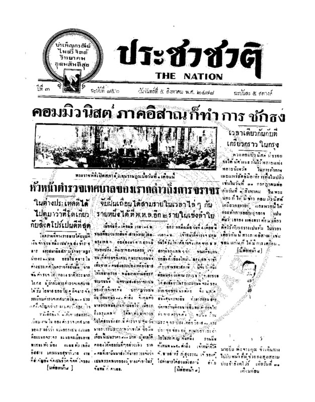 ประชาชาติ ฉบับที่ 856 วันที่ 5 สิงหาคม 2478