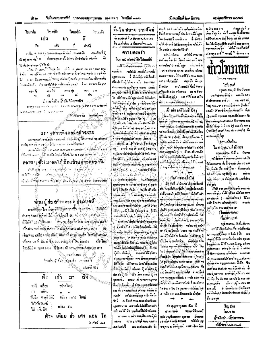 จีนโนสยามวารศัพท์วันพฤหัศบดีที่ 9 มีนาคม 2464
