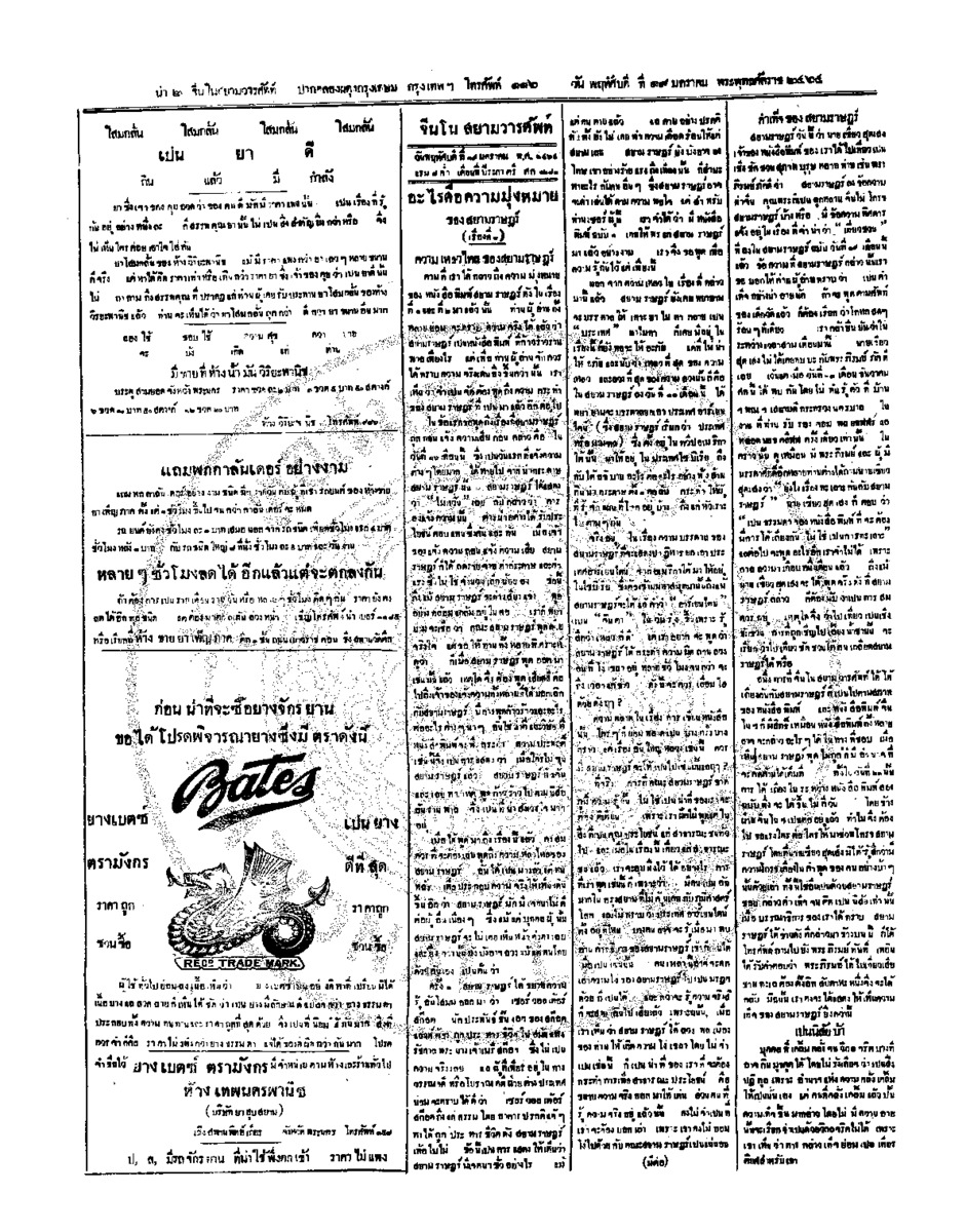 จีนโนสยามวารศัพท์ วันพฤหัศบดีที่ 19 มกราคม 2464