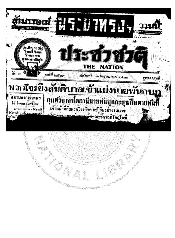 ประชาชาติ ปีที่ 6 ฉบับที่ 2569 วันที่ 31 มกราคม 2481