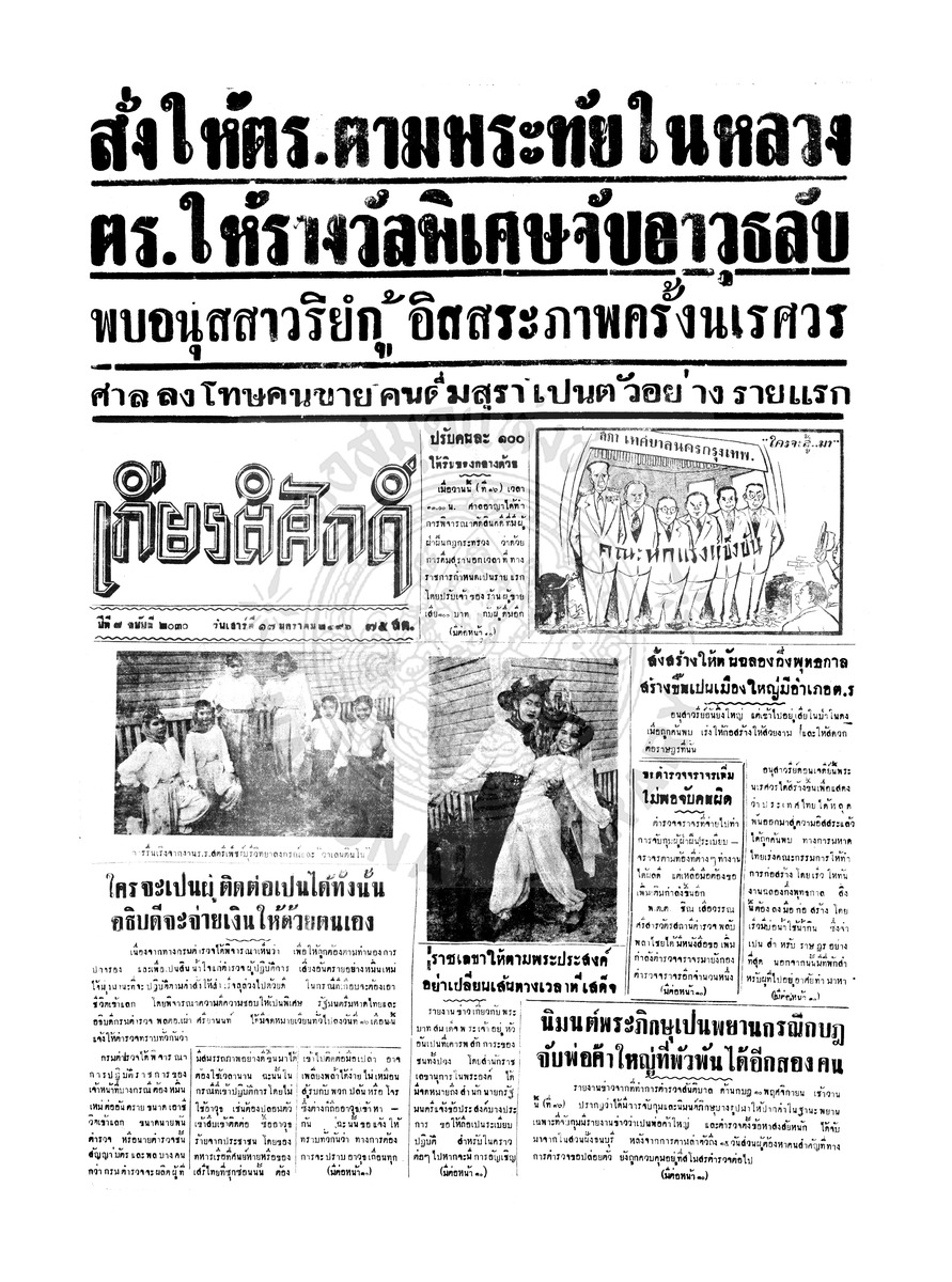 เกียรติศักดิ์ ฉบับที่ 2030 วันที่ 17 มกราคม 2496