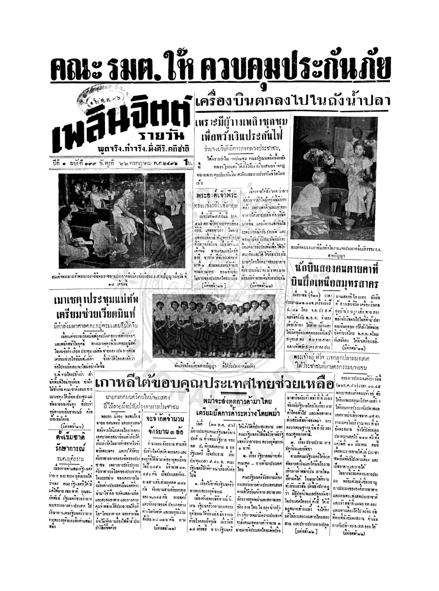 เพลินจิตต์ ปีที่ 1 ฉบับที่ 199 วันที่ 22 กรกฎาคม 2496