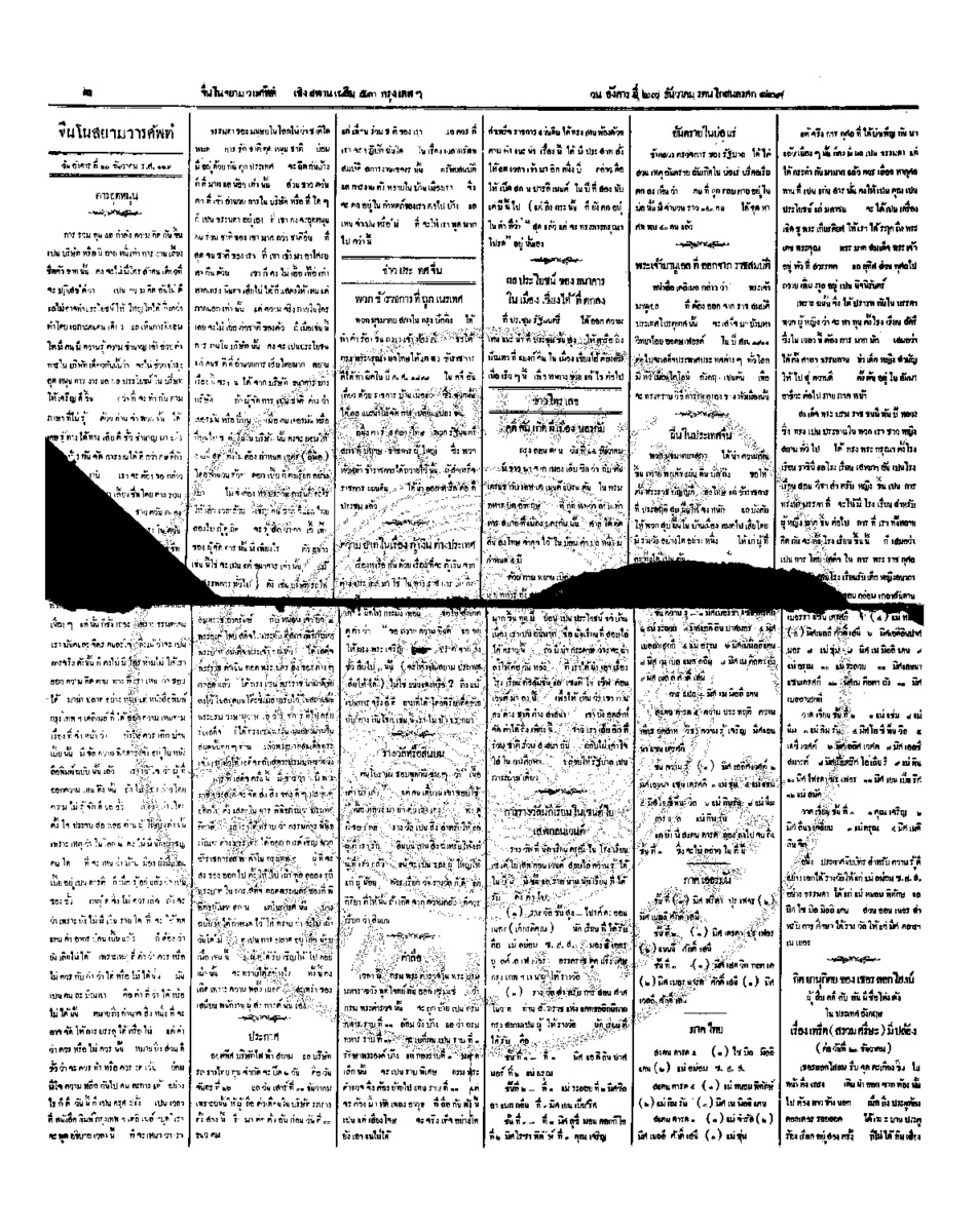 จีนโนสยามวารศัพท์ วันอังคารที่ 27 ธันวาคม 2454