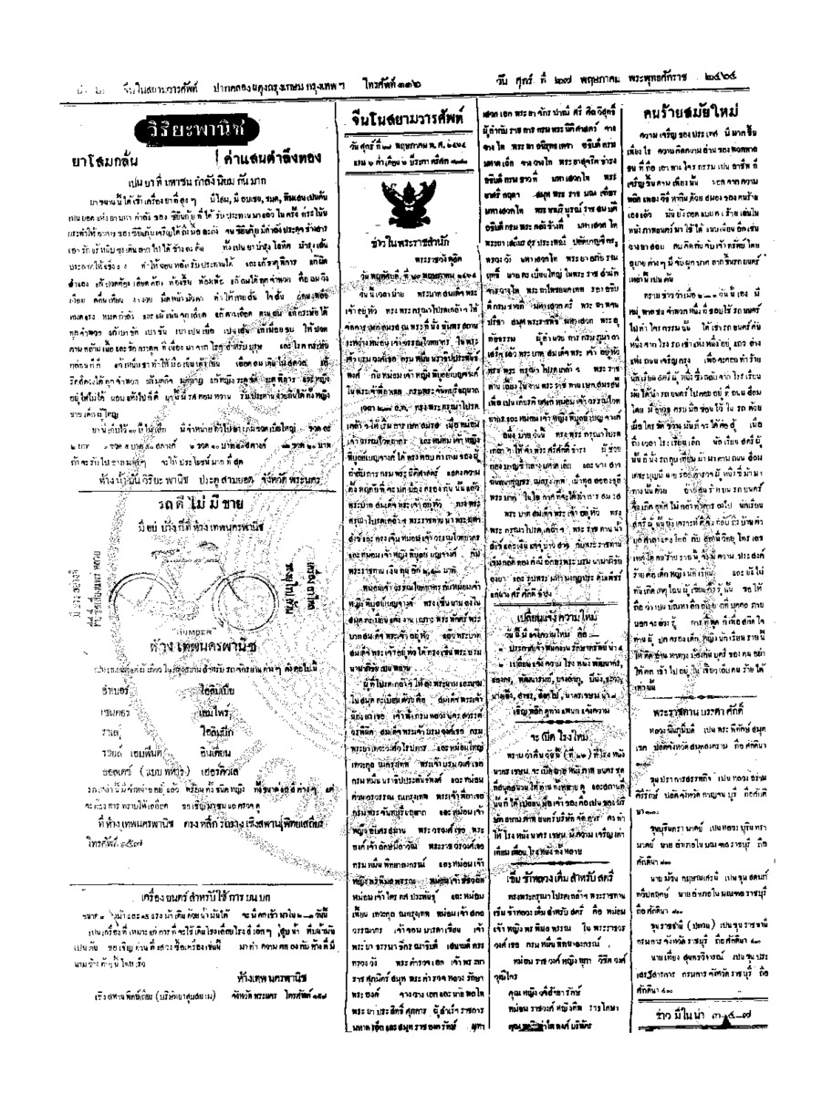 จีนโนสยามวารศัพท์ วันศุกร์ที่ 27 พฤษภาคม 2464