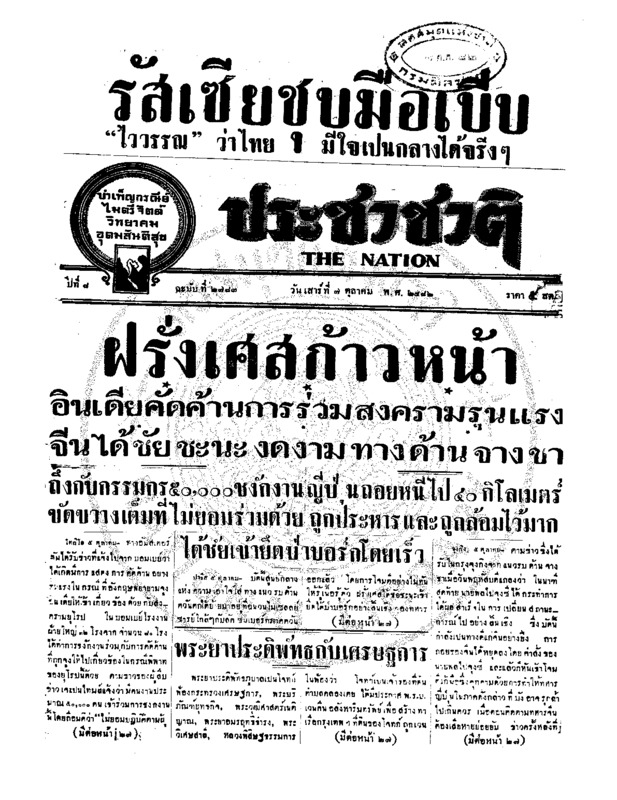 ประชาชาติ ปีที่ 8 ฉบับที่ 2783 วันที่ 7 ตุลาคม 2482