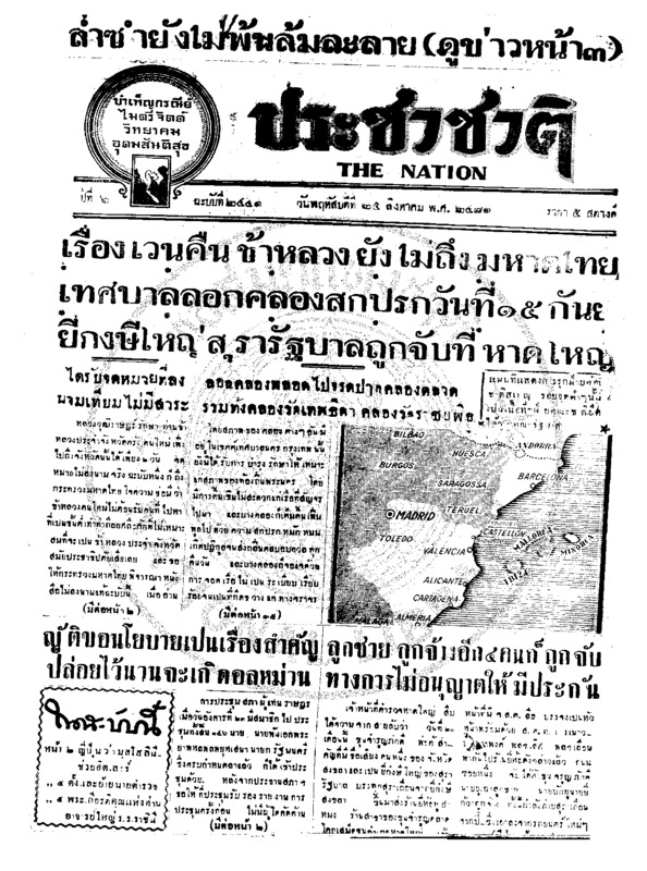 ประชาชาติ ปีที่ 6 ฉบับที่ 2441 วันที่ 25 สิงหาคม 2481