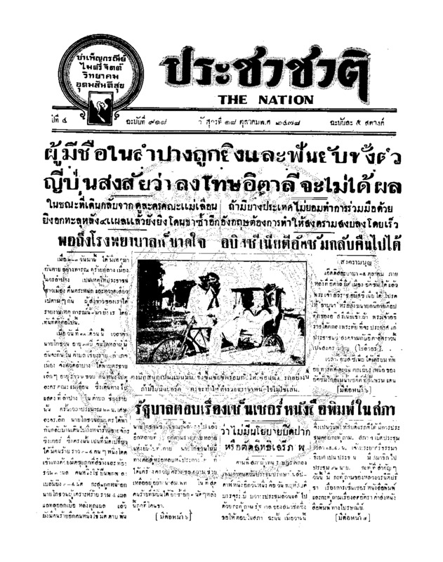 ประชาชาติ ปีที่ 4 ฉบับที่ 918 วันที่ 18 ตุลาคม 2478