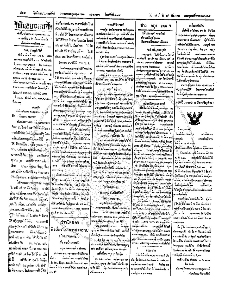 จีนโนสยามวารศัพท์ ฉบับที่ 204วันเสาร์ ที่ 7 ธันวาคม 2461