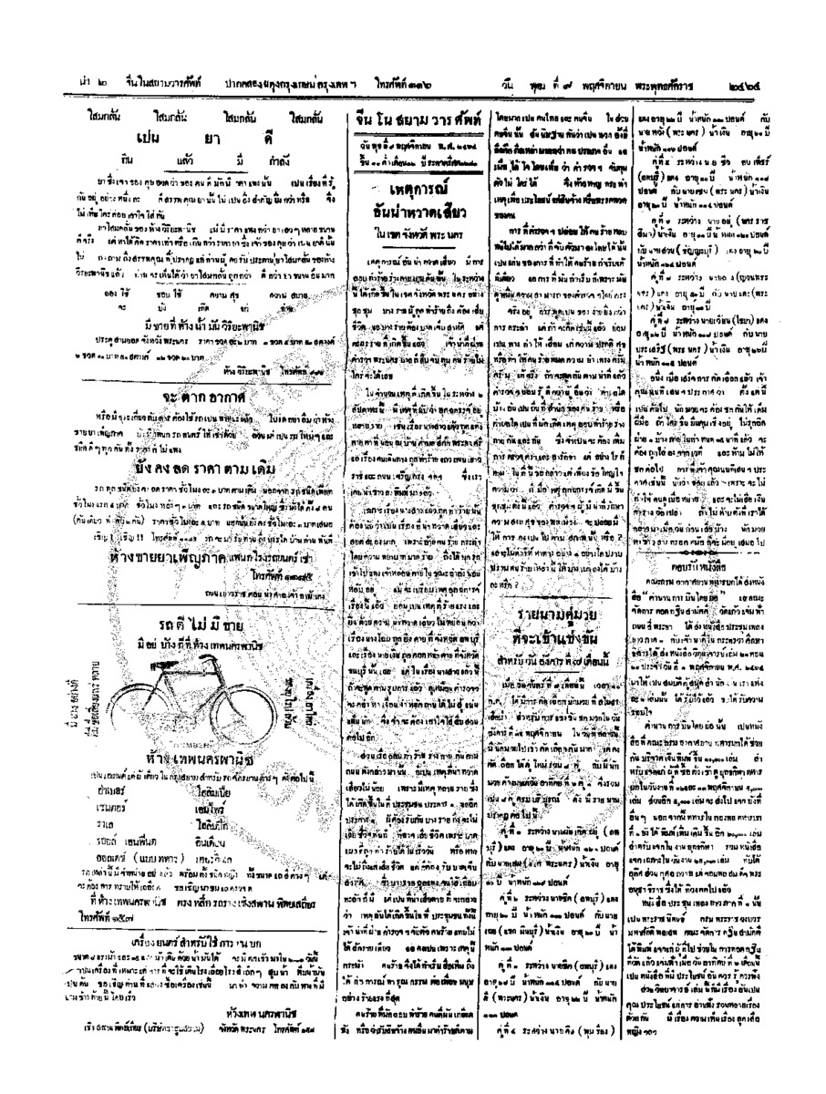 จีนโนสยามวารศัพท์ วันพุฒที่ 9 พฤศจิกายน 2464