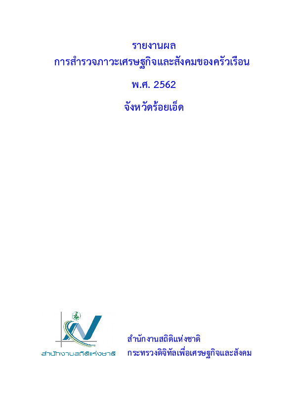 รายงานผลการสำรวจภาวะเศรษฐกิจและสังคมของงครัวเรือน พ.ศ. 2562 จังหวัดรอยเอ็ด.pdf