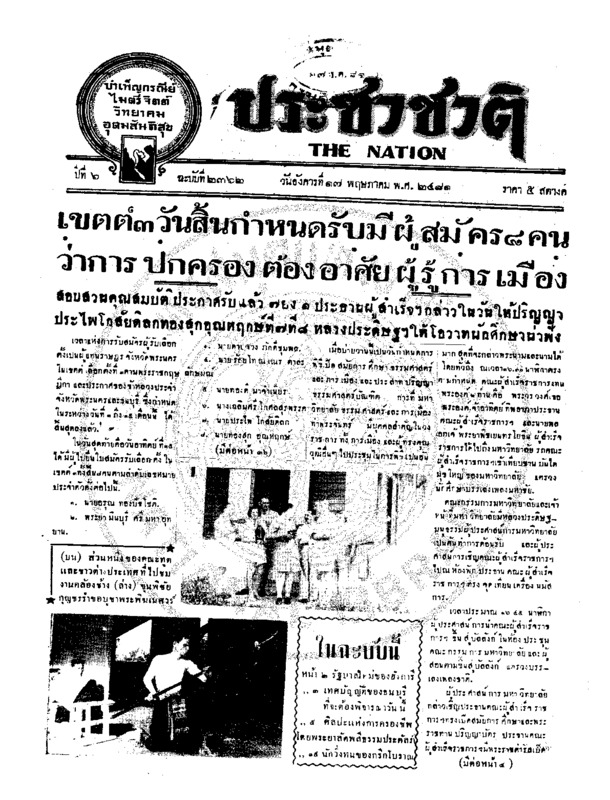 ประชาชาติ ปีที่ 6 ฉบับที่ 2362 วันที่ 17 พฤษภาคม 2481