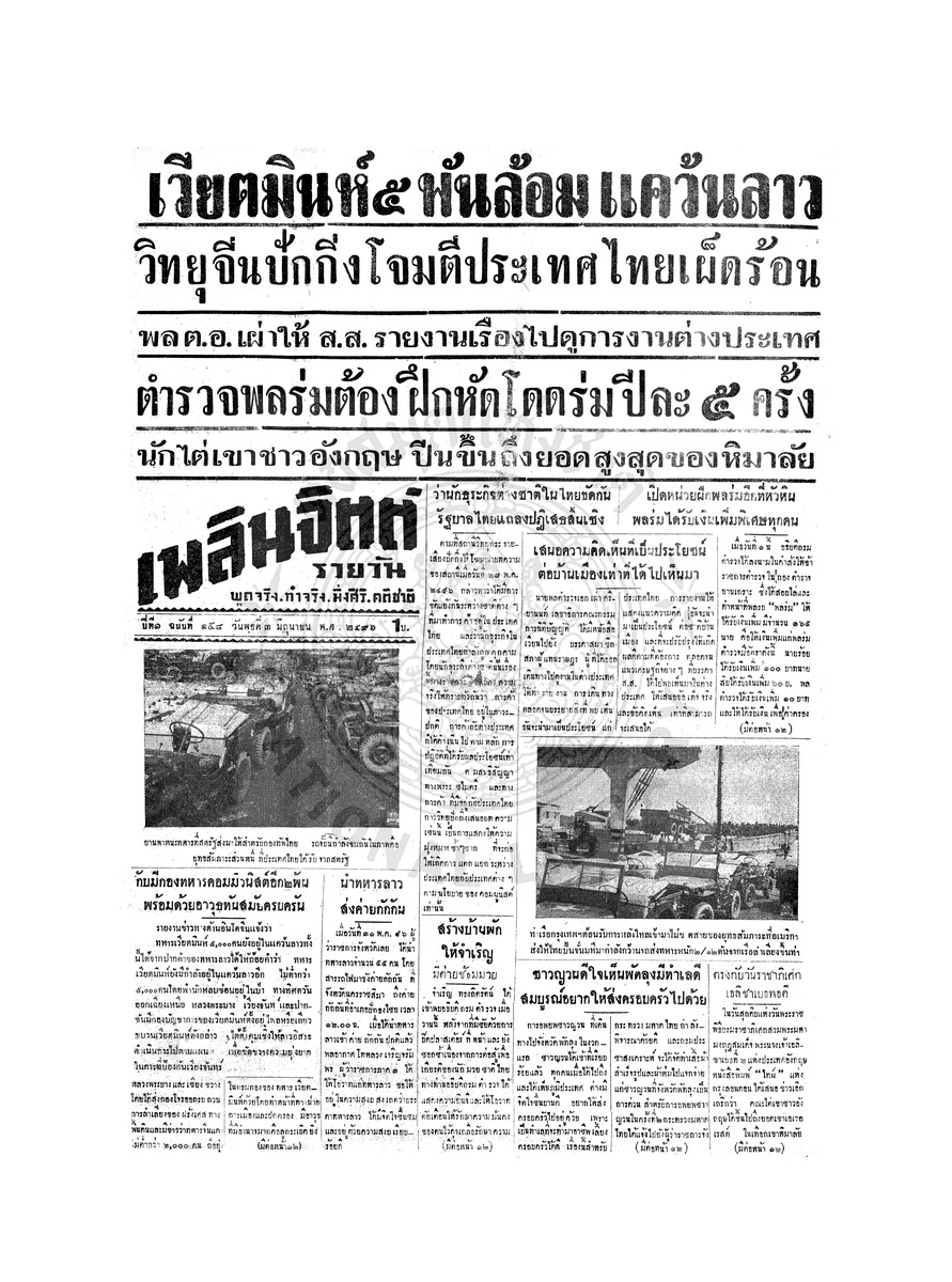 เพลินจิตต์ ปีที่ 1 ฉบับที่ 158 วันที่ 3 มิถุนายน 2496