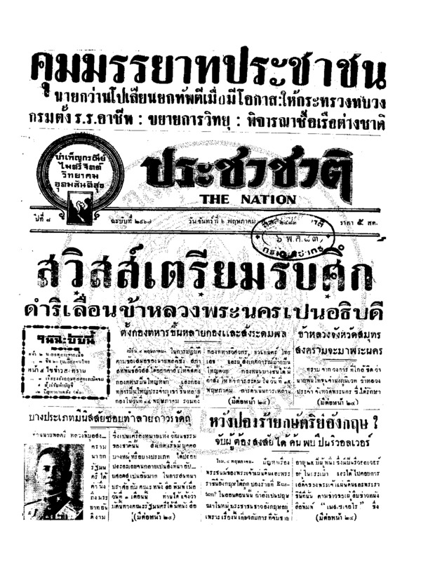 ประชาชาติ ปีที่ 8 ฉบับที่ 2967 วันที่ 6 พฤษภาคม 2483