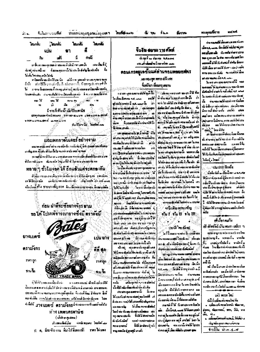 จีนโนสยามวารศัพท์ วันพุฒที่ 21 ธันวาคม 2464