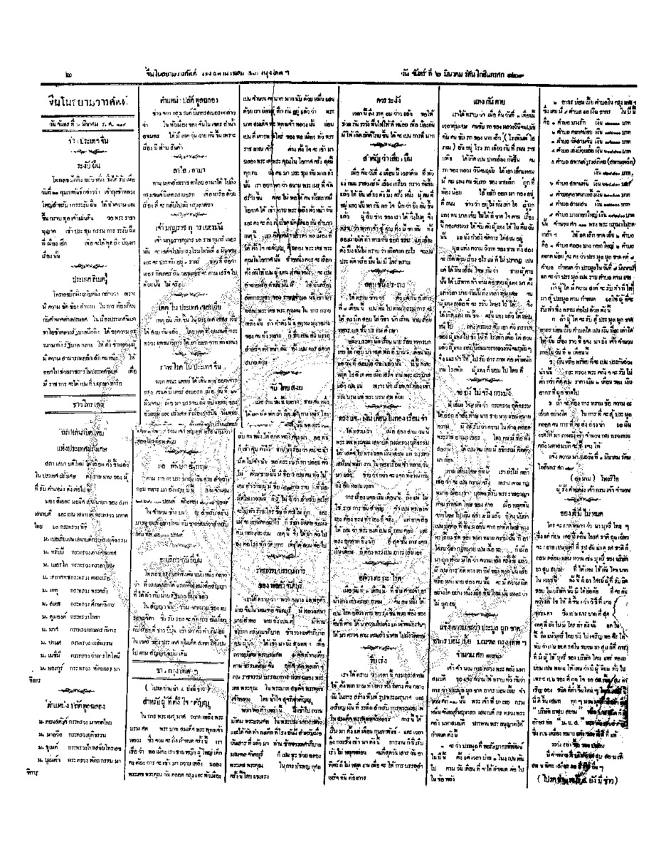 จีนโนสยามวารศัพท์ วันจันทร์ที่ 6 มีนาคม 2454