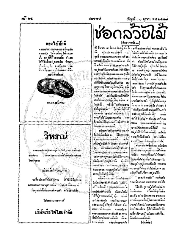 ประชาชาติ ปีที่ 4 ฉบับที่ 917 วันที่ 30 ตุลาคม 2478