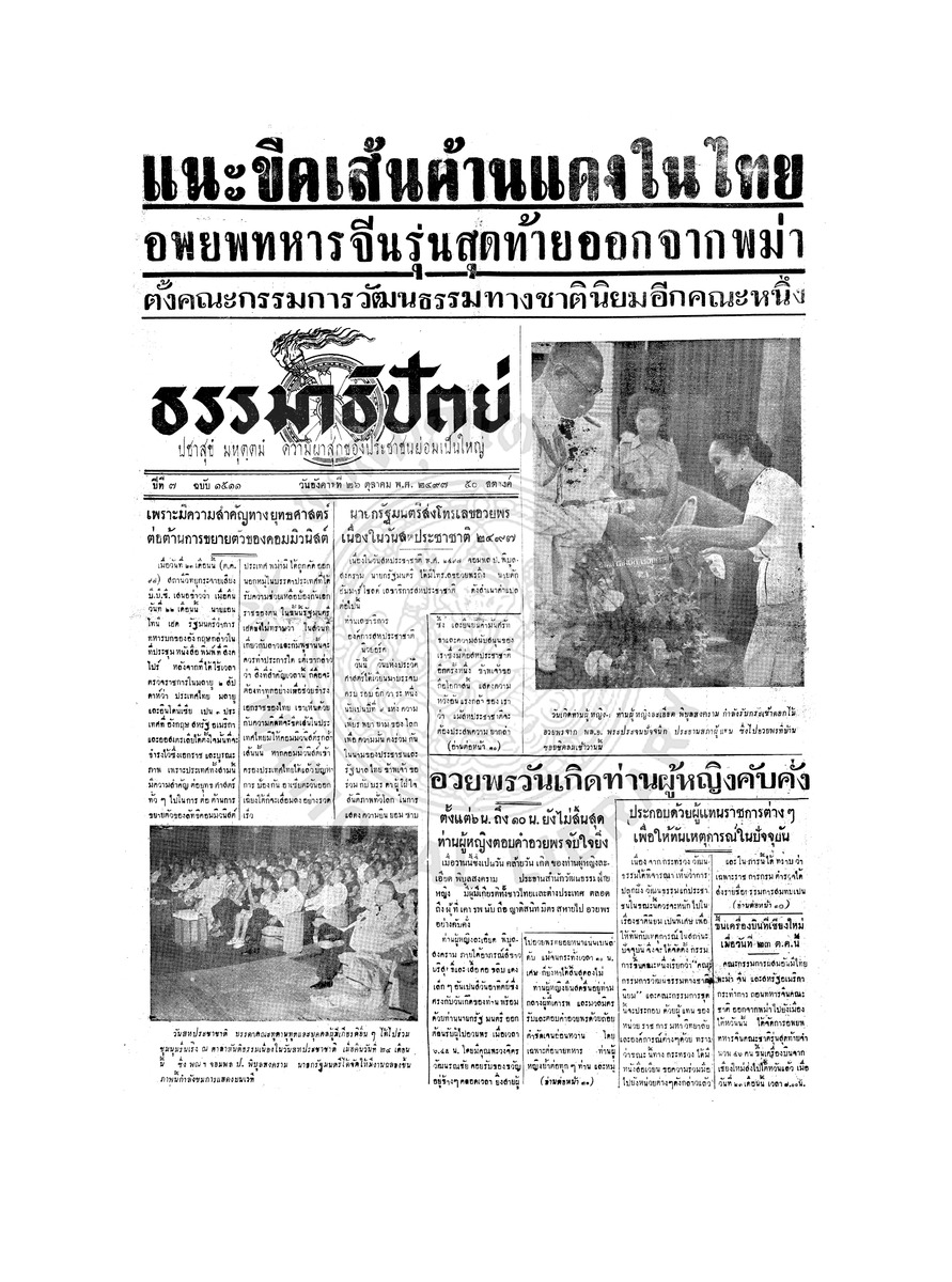 ธรรมาธิปัตย์ ปีที่ 7 ฉบับที่ 1511 วันอังคารที่ 26 ตุลาคม 2497