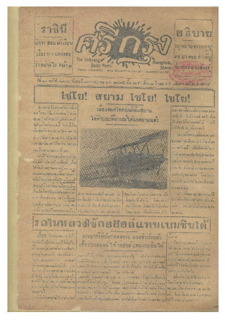 ศรีกรุง ปีที่ 13 ฉบับที่ 1906 วันพุธที่ 13 กรกฏาคม 2475