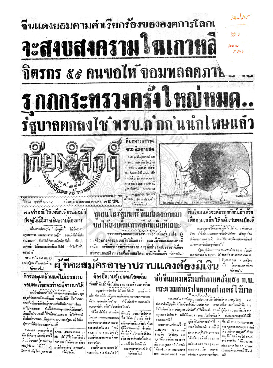 เกียรติศักดิ์ ฉบับที่ 2044 วันพุธที่ 1 เมษายน 2496