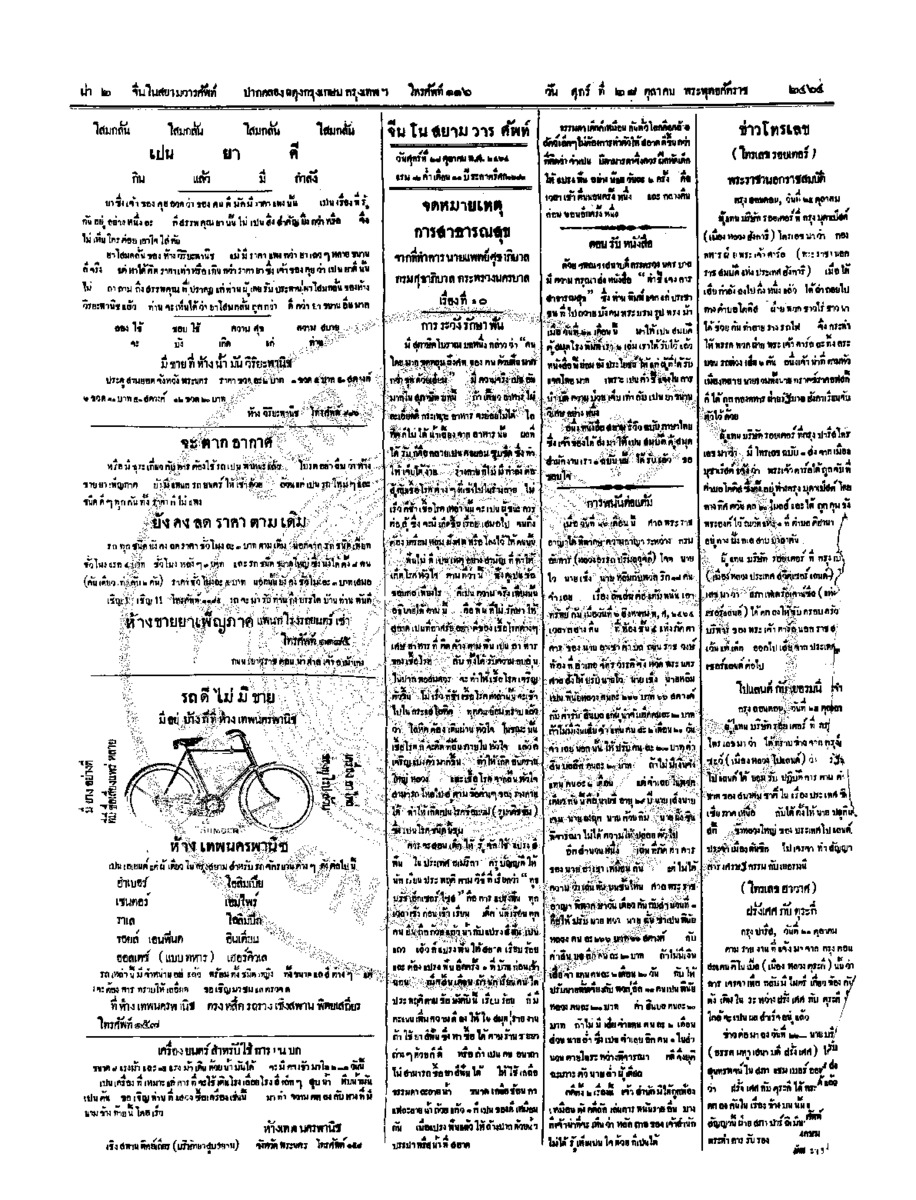 จีนโนสยามวารศัพท์ วันศุกร์ที่ 28 ตุลาคม 2464
