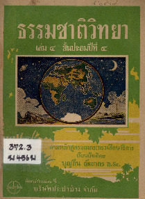 4110_ธรรมชาติวิทยา เล่ม 4 ชั้นประถมศึกษาปีที่ 4_600_1.pdf