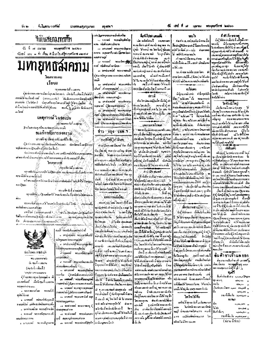 จีนโนสยามวารศัพท์ ฉบับที่ 4 วันเสาร์ที่ 7  เมษายน 2460