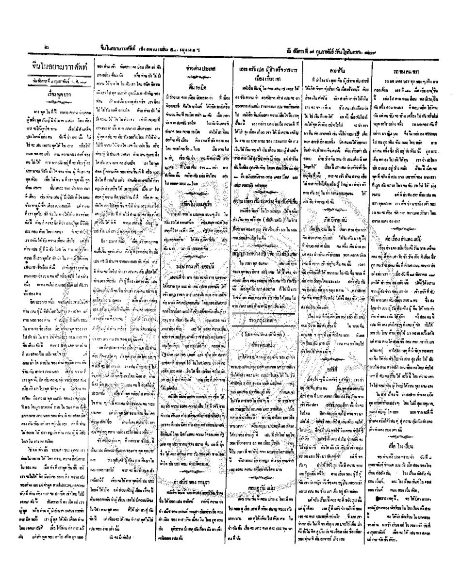 จีนโนสยามวารศัพท์ วันอังคารที่ 7 กุมภาพันธ์ 2454