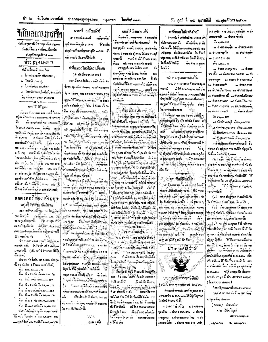 จีนโนสยามวารศัพท์ ฉบับที่ 258 วันศกุร์ที่ 14 กุมภาพันธ์ 2461